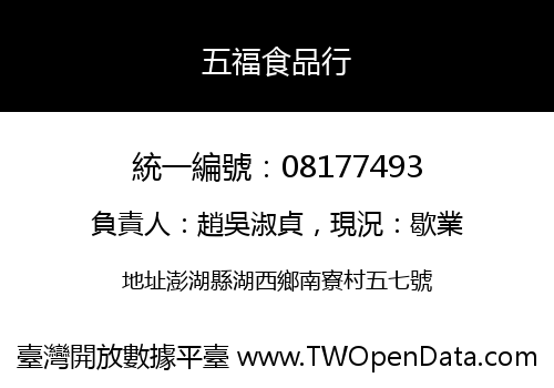 五福食品行