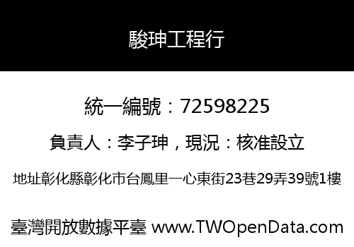 駿珅工程行