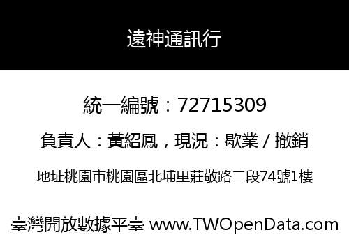 遠神通訊行