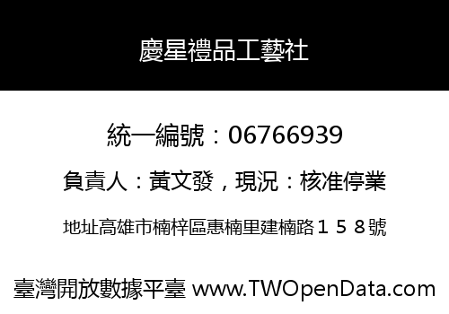 慶星禮品工藝社