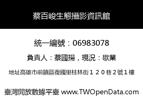 蔡百峻生態攝影資訊館
