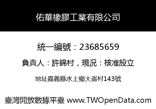 佑華橡膠工業有限公司