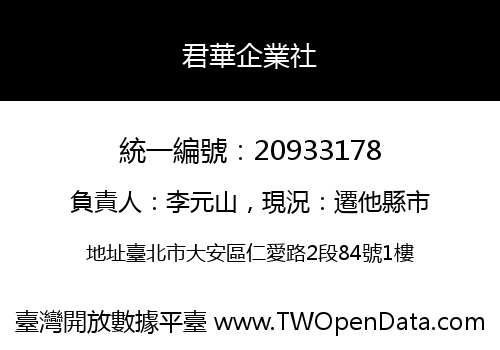 君華企業社