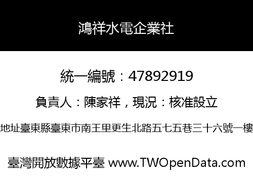 鴻祥水電企業社