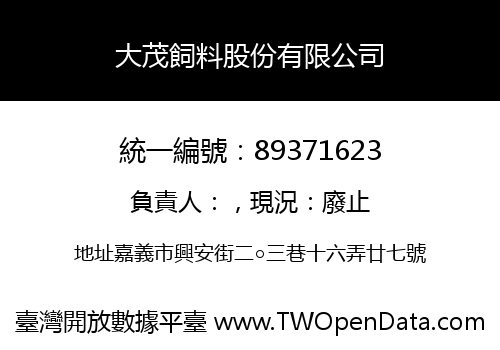 大茂飼料股份有限公司