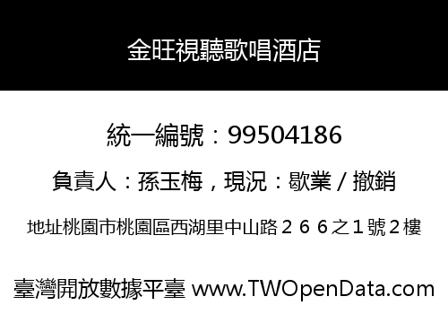金旺視聽歌唱酒店