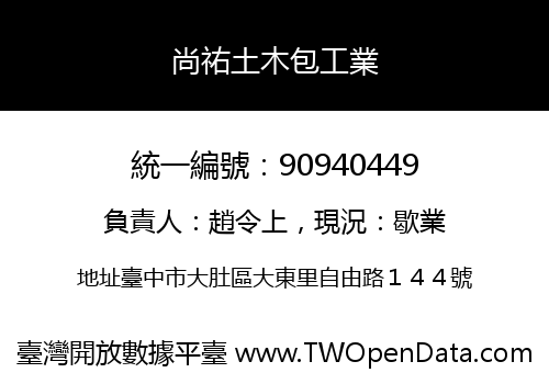尚祐土木包工業