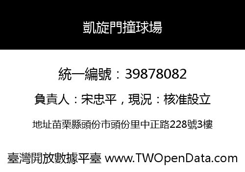 凱旋門撞球場