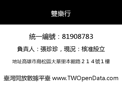 雙樂行