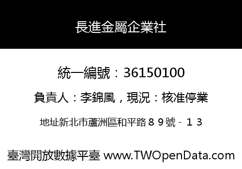 長進金屬企業社