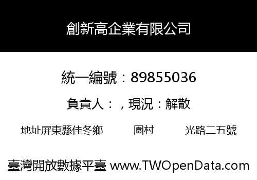 創新高企業有限公司