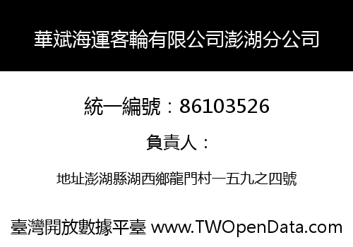 華斌海運客輪有限公司澎湖分公司