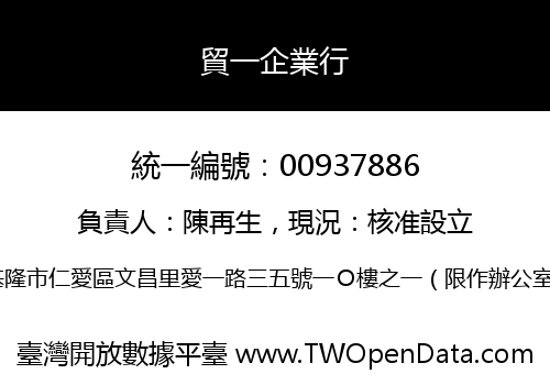 貿一企業行