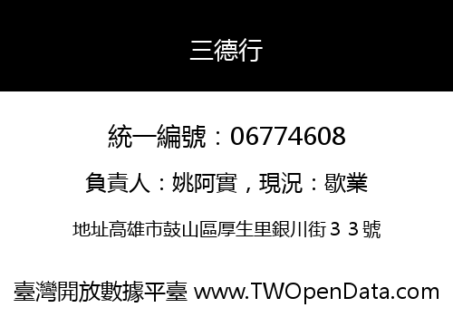 三德行