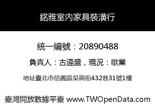 銘雅室內家具裝潢行