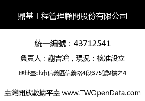 鼎基工程管理顧問股份有限公司