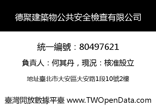 德聚建築物公共安全檢查有限公司