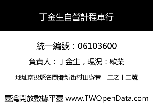 丁金生自營計程車行