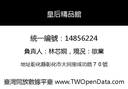 皇后精品館