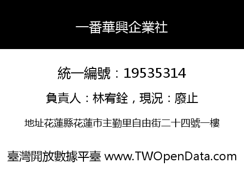 一番華興企業社