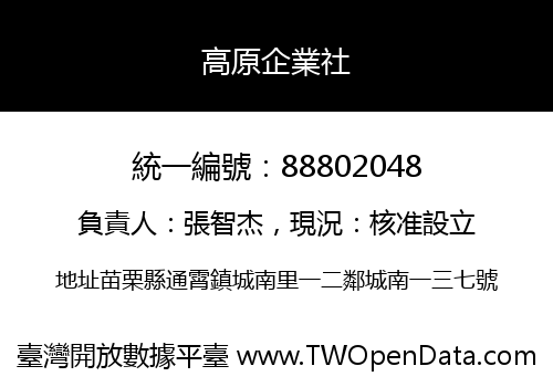高原企業社