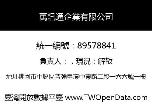 萬訊通企業有限公司