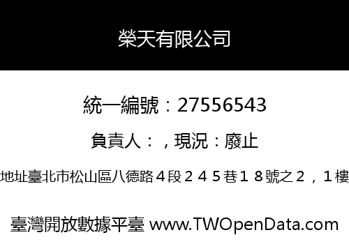 榮天有限公司