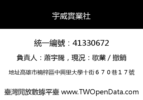 宇威實業社
