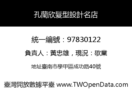 孔蘭欣髮型設計名店