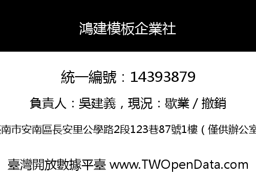 鴻建模板企業社