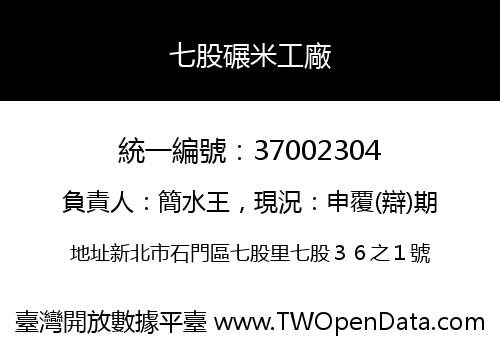 七股碾米工廠