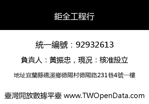 鉅全工程行