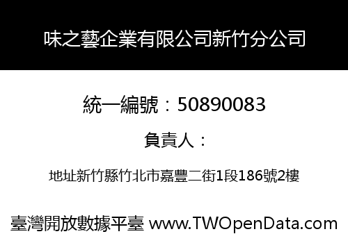 味之藝企業有限公司新竹分公司