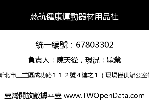 慈航健康運動器材用品社