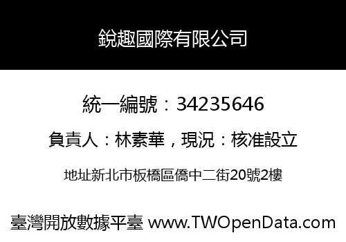 銳趣國際有限公司
