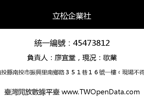 立松企業社