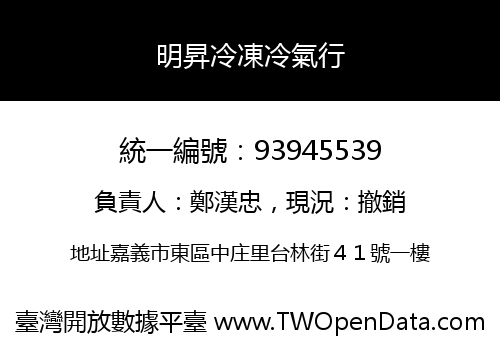 明昇冷凍冷氣行