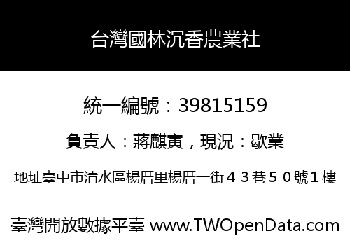 台灣國林沉香農業社