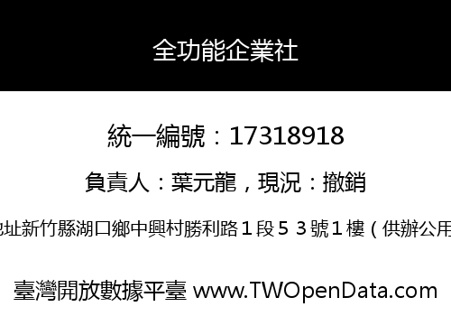 全功能企業社
