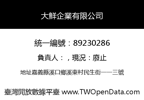 大鮮企業有限公司