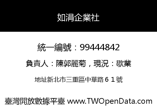 如涓企業社