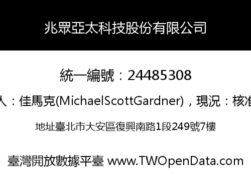 兆眾亞太科技股份有限公司