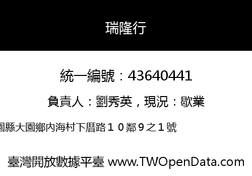 瑞隆行