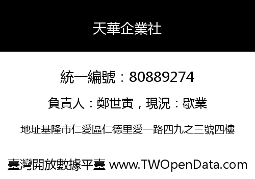 天華企業社