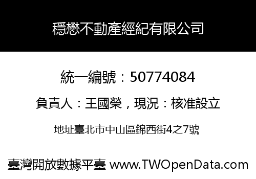 穩懋不動產經紀有限公司