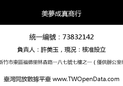 美夢成真商行