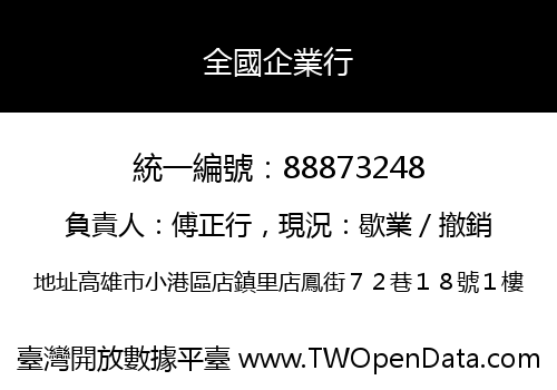 全國企業行