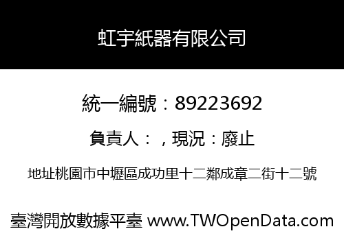 虹宇紙器有限公司