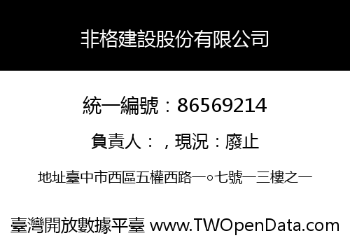 非格建設股份有限公司