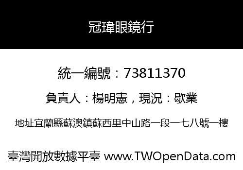 冠瑋眼鏡行